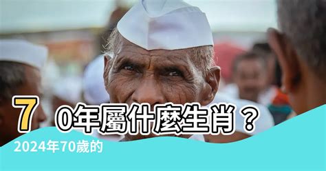 70屬什麼|生肖、歲次、年代歸類對照 – 民國元年 至 民國120年 